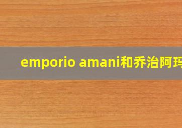 emporio amani和乔治阿玛尼